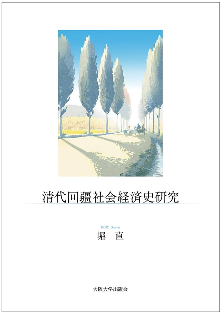 清代回疆社会経済史研究　堀直 清代回疆社会経済史研究 | 堀 直 |本 | 通販 | Amazon